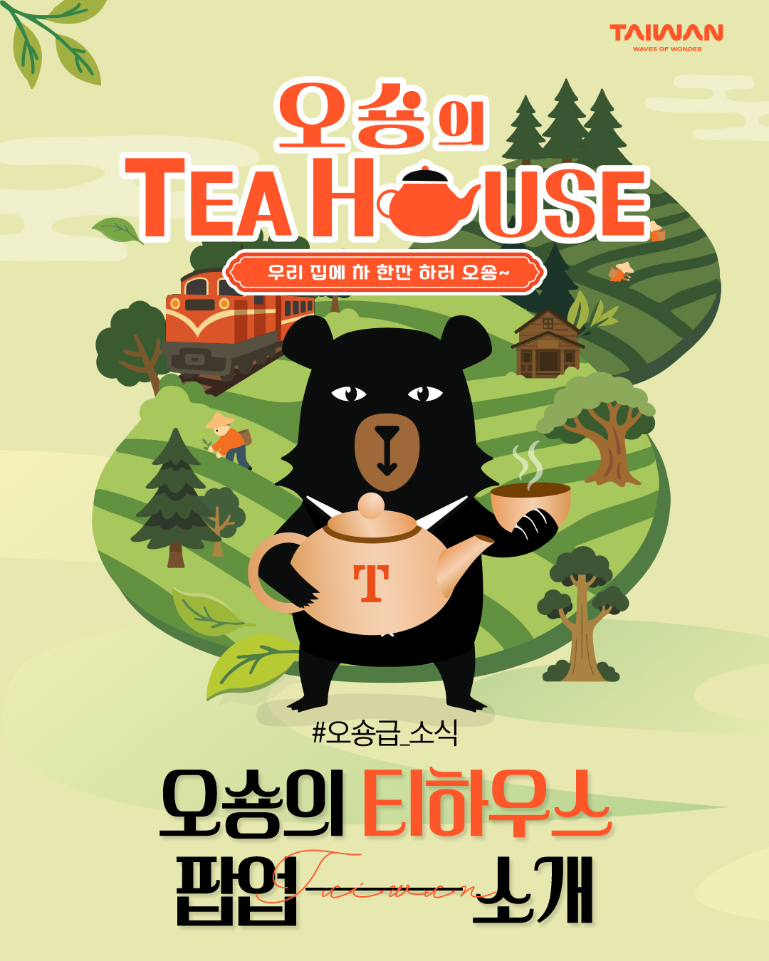 오숑의 티하우스 팝업