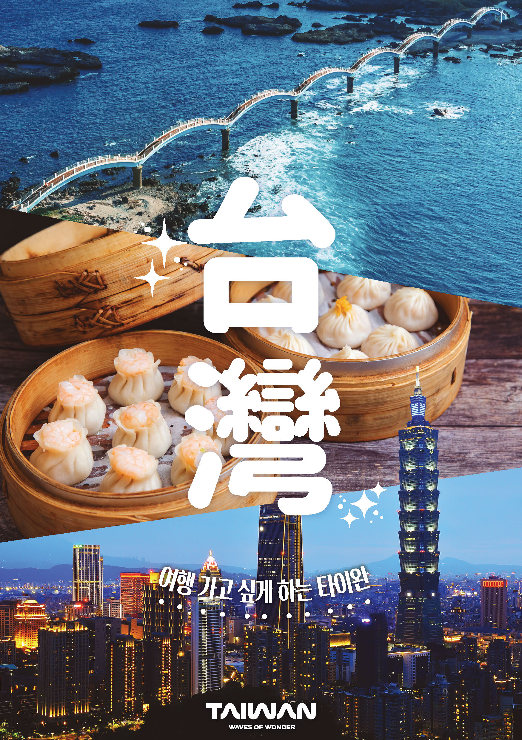 台灣, 바다, 샤오롱바오, 타이베이 야경