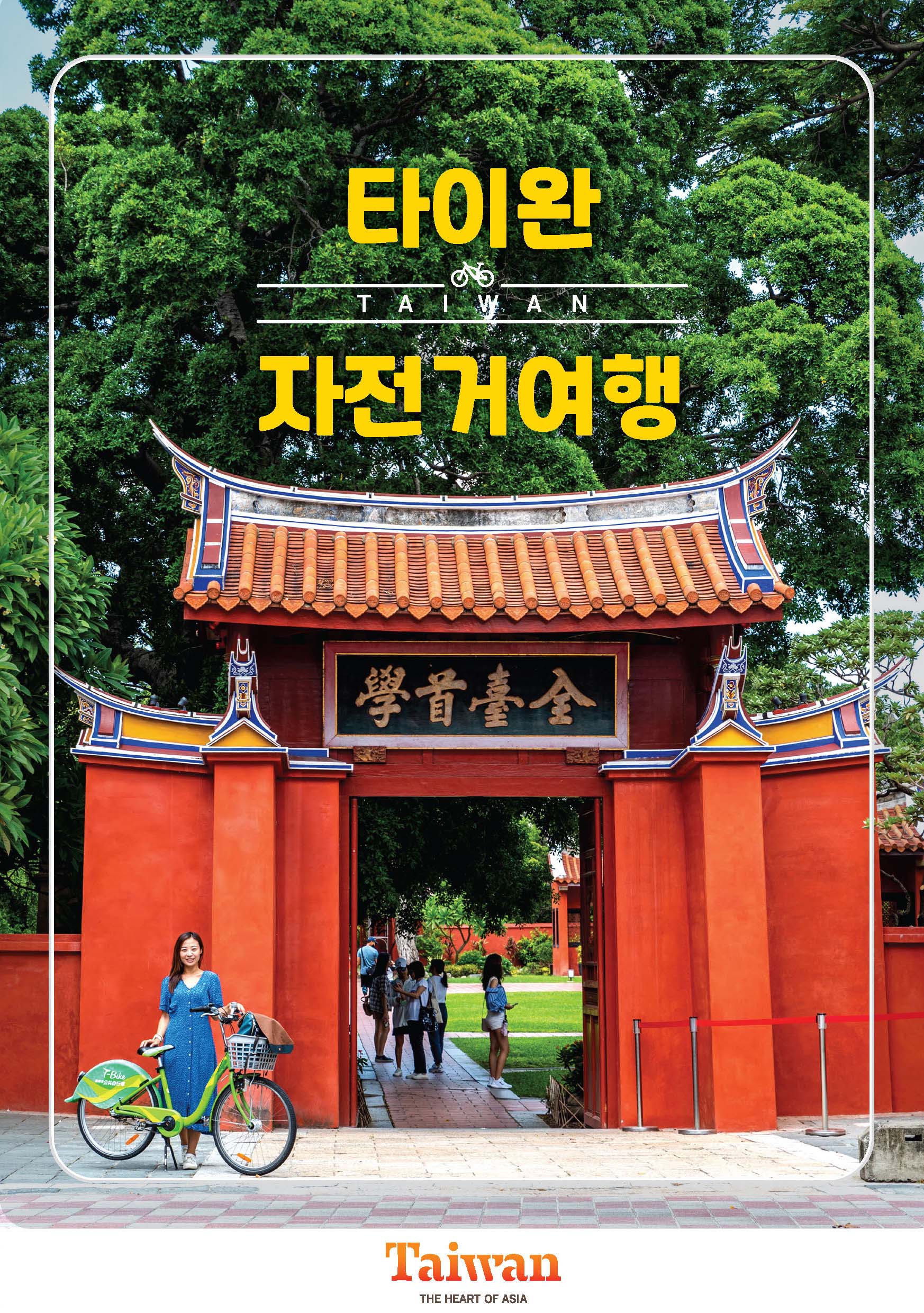 타이완 자전거여행, 붉은 색 건축물과 자전거를 잡고 있는 여성