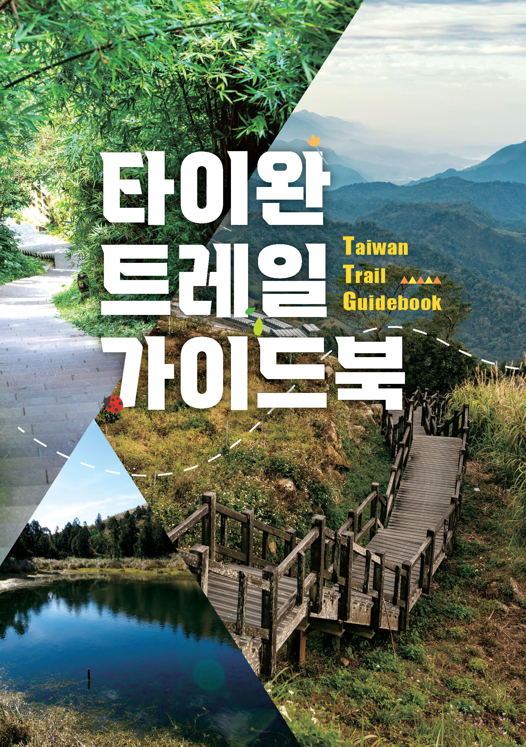 타이완 트레일 가이드북