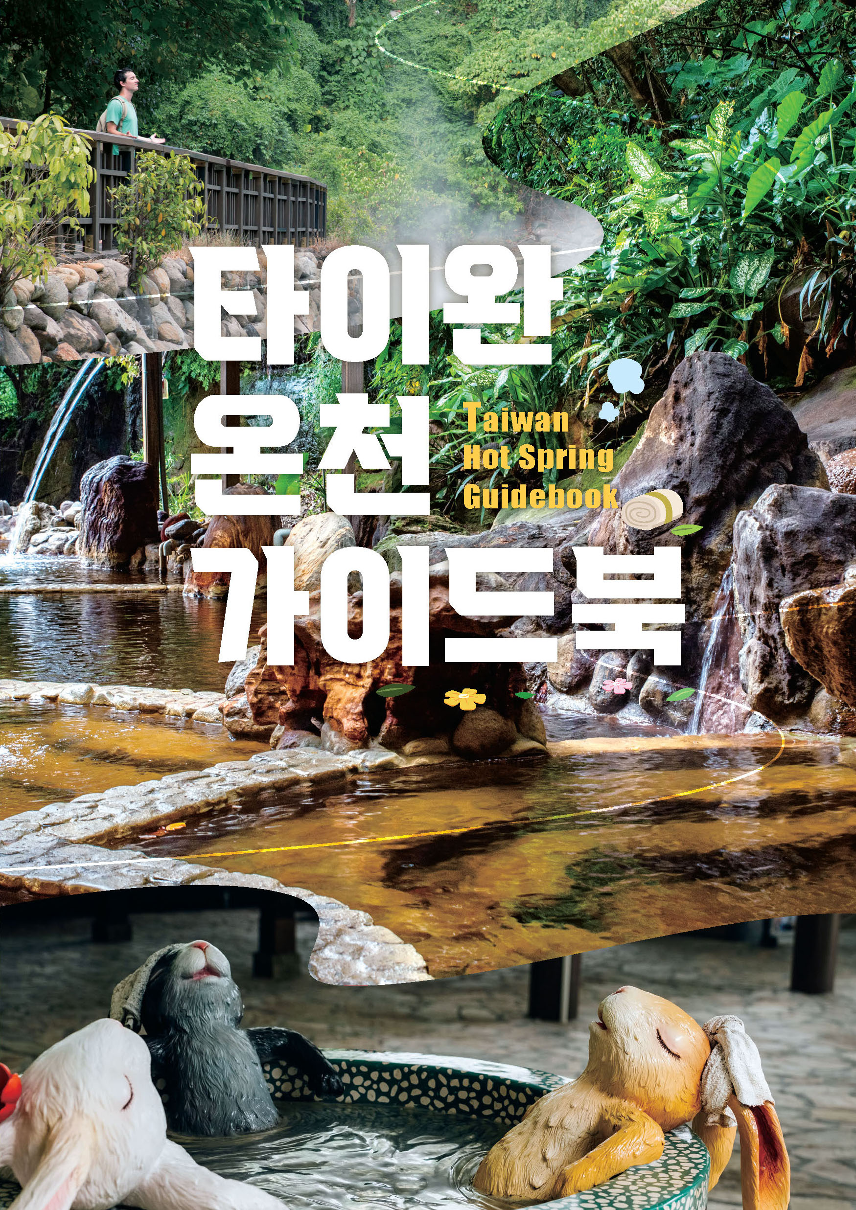 타이완 온천 가이드북