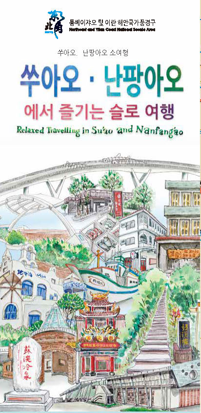 대만 쑤아오와 난팡 지역 일러스트