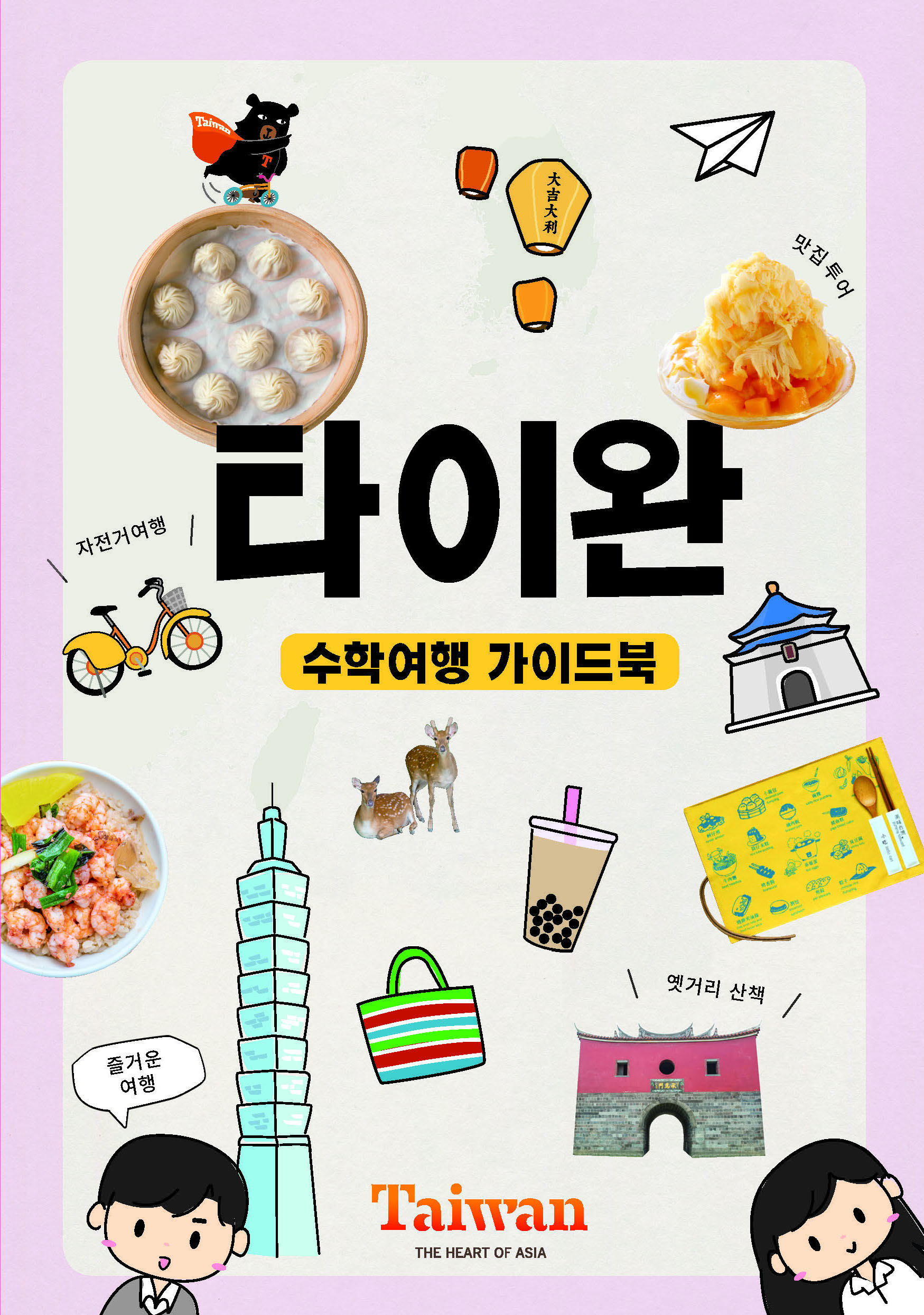 타이완 수학여행 가이드북