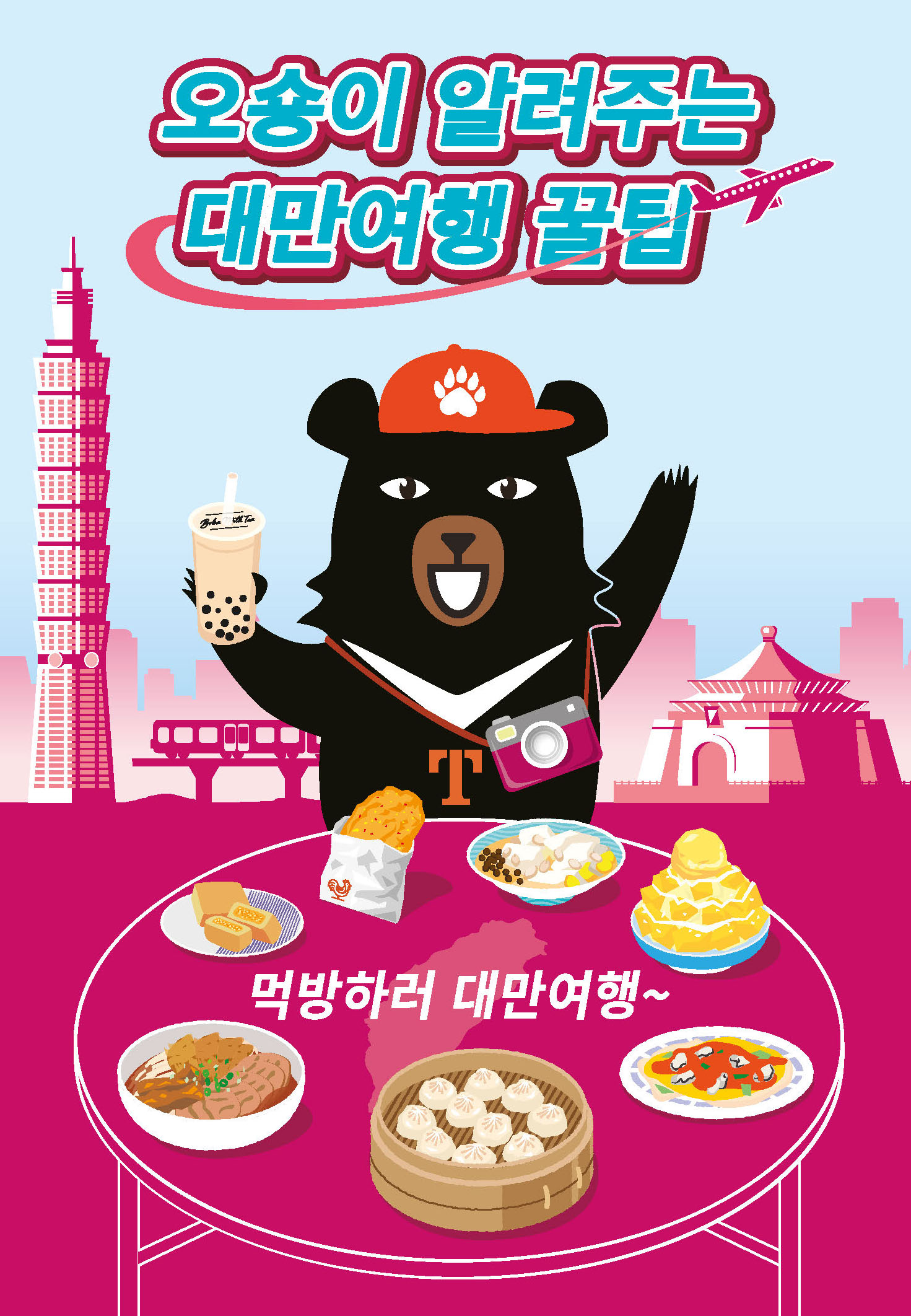 오숑이 알려주는 대만여행 꿀팁, 먹방하러 대만여행